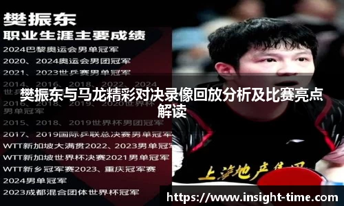 樊振东与马龙精彩对决录像回放分析及比赛亮点解读