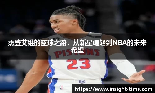 杰登艾维的篮球之路：从新星崛起到NBA的未来希望