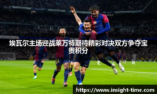 埃瓦尔主场迎战莱万特期待精彩对决双方争夺宝贵积分