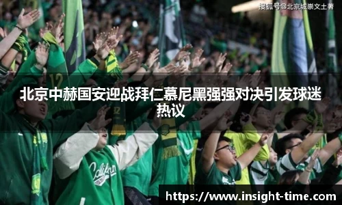 北京中赫国安迎战拜仁慕尼黑强强对决引发球迷热议